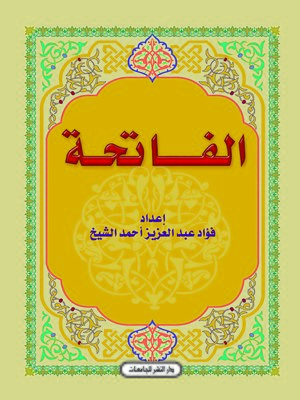 cover image of الفاتحة